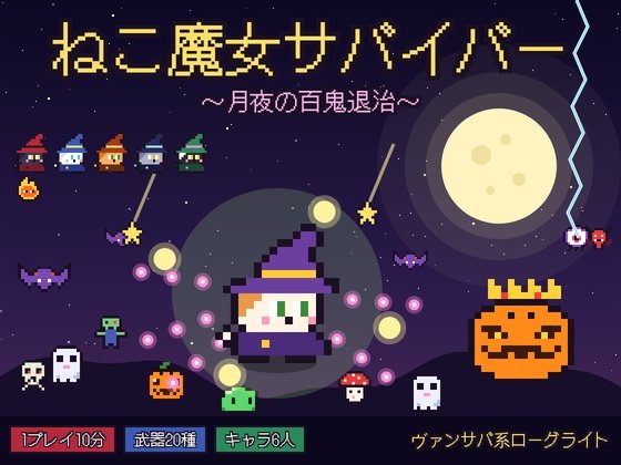 ねこ魔女サバイバーの紹介画像