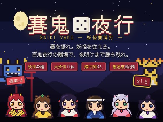 賽鬼夜行の紹介画像