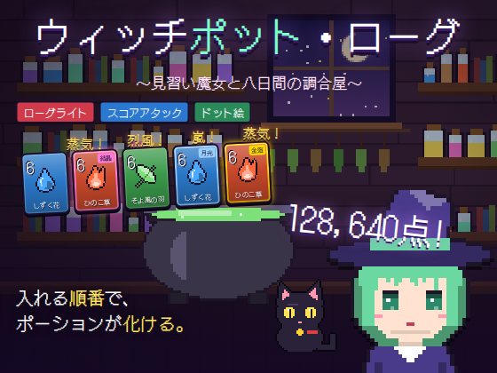 ウィッチポット・ローグの紹介画像